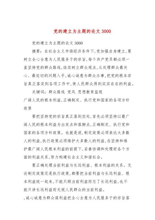 党的建设为主题的论文3000三.docx
