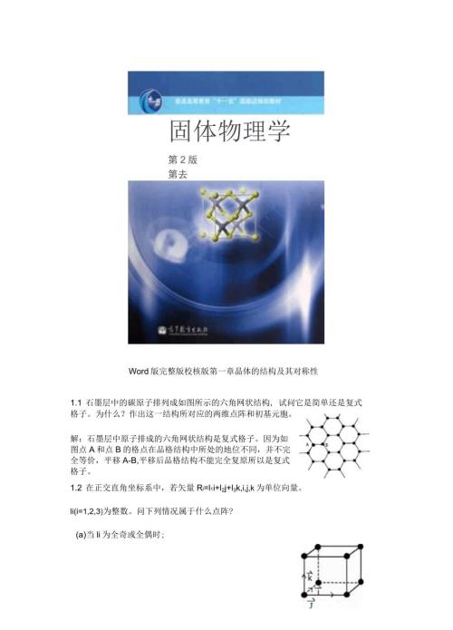 固体物理第二版课后习题答案完整版.docx