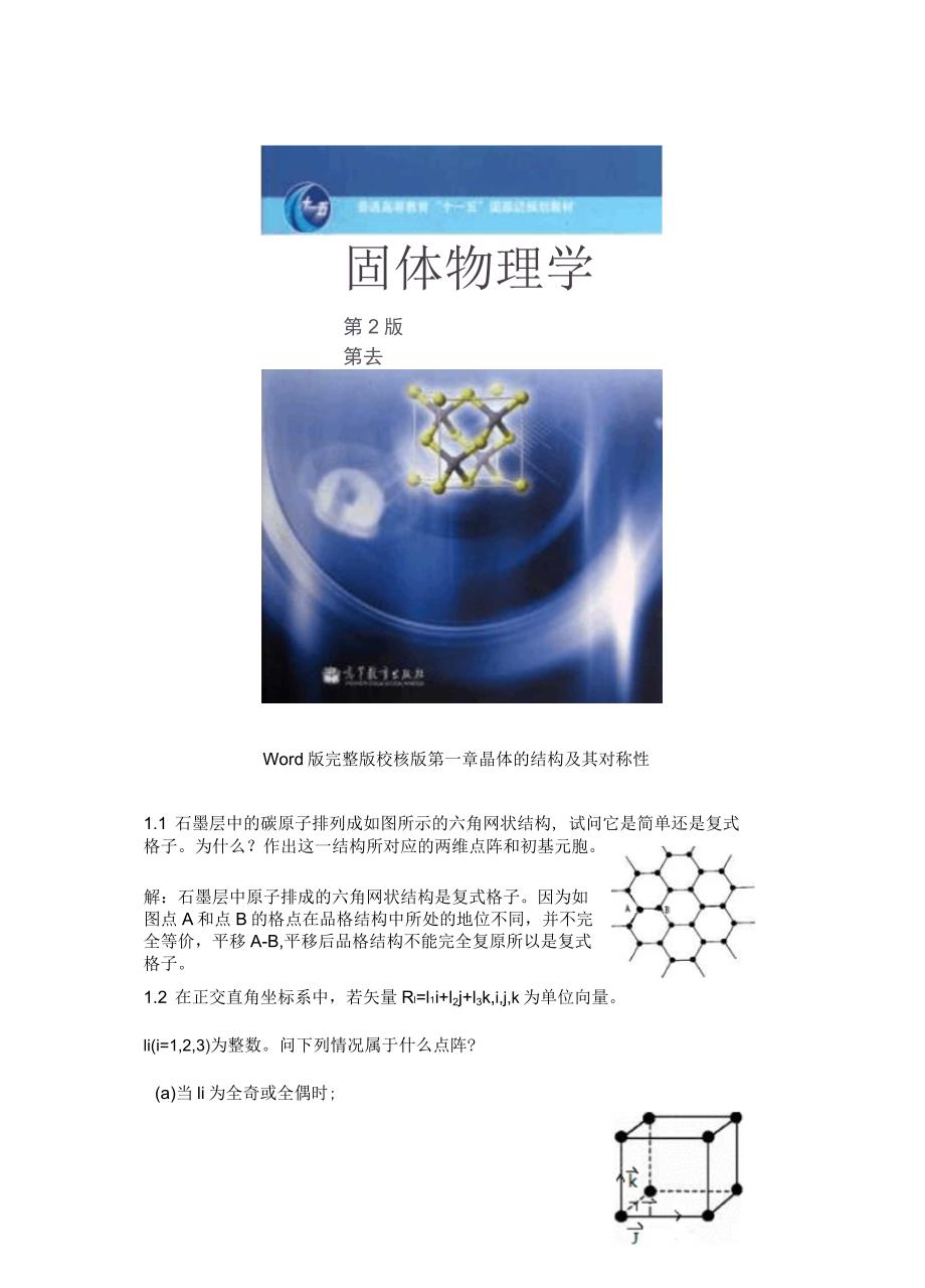 固体物理第二版课后习题答案完整版.docx_第1页