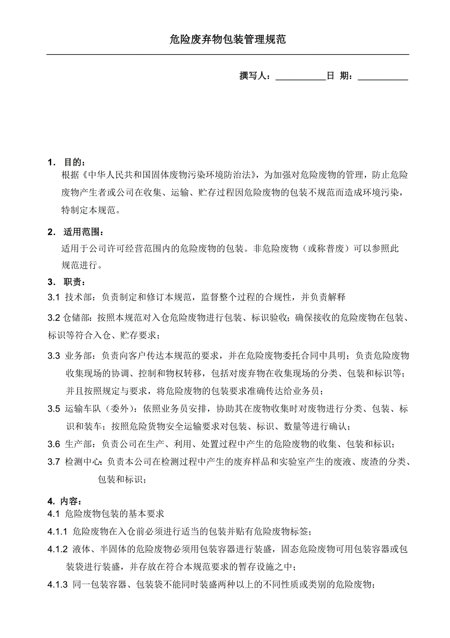 危险废物包装管理规范.doc_第1页