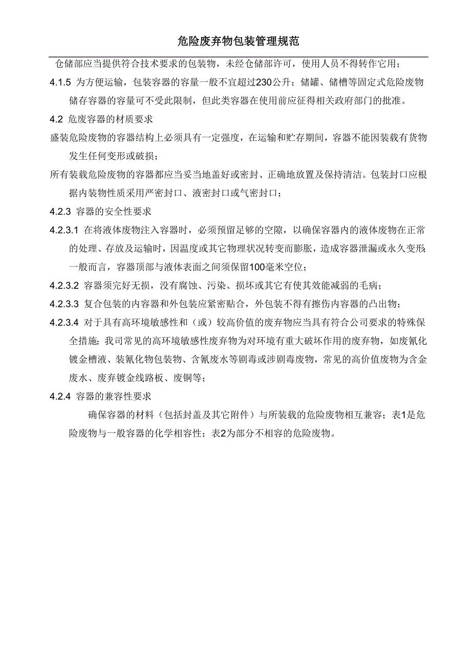 危险废物包装管理规范.doc_第2页