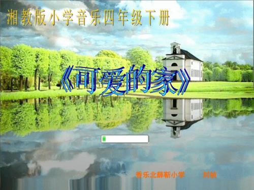 人音版五年级上册可爱的家PPT课件.ppt