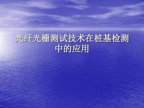 光纤光栅测试技术在桩基检测中的应用.ppt