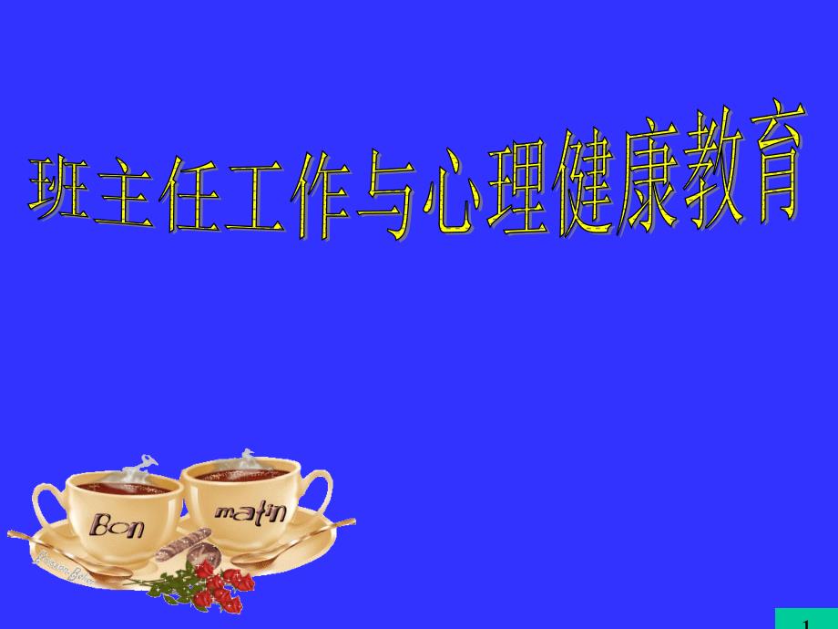 培训课件班主任工作与心理健康教育.ppt_第1页