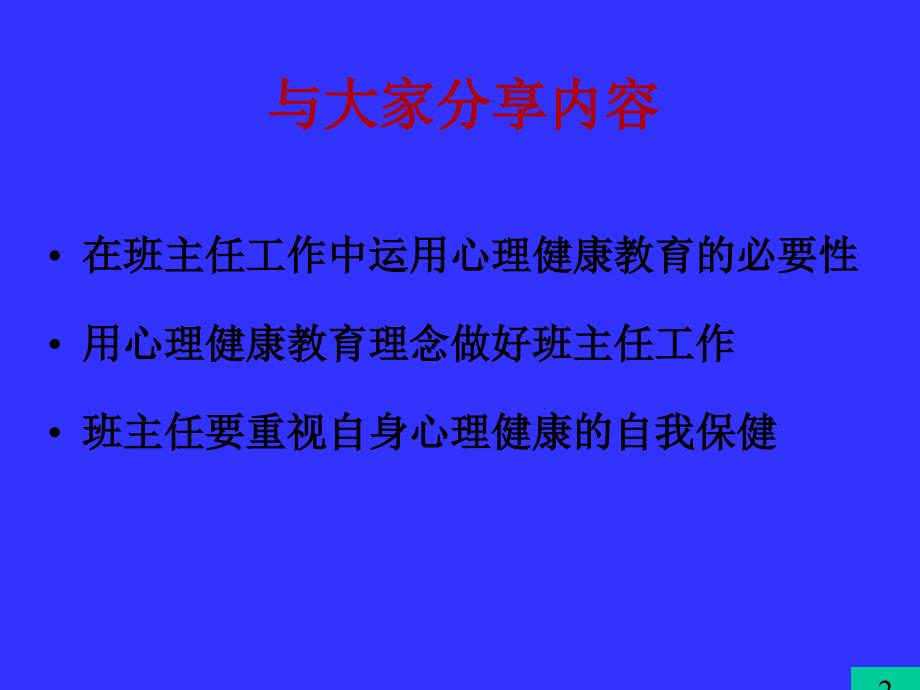 培训课件班主任工作与心理健康教育.ppt_第2页