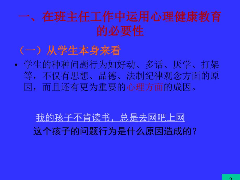 培训课件班主任工作与心理健康教育.ppt_第3页