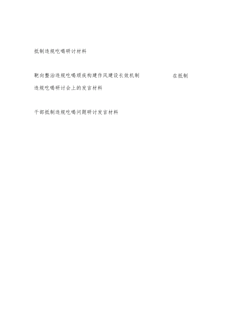 2025年8月干部党员抵制违规吃喝专题研讨材料3篇.docx_第1页