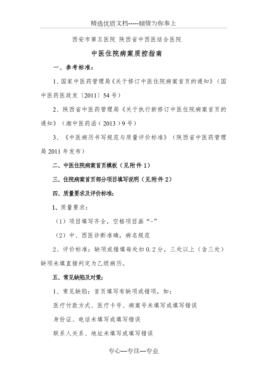 中医病历质控指南共11页.doc_第1页