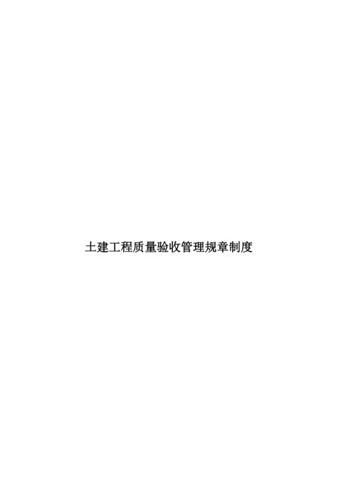 土建工程质量验收管理规章制度.doc