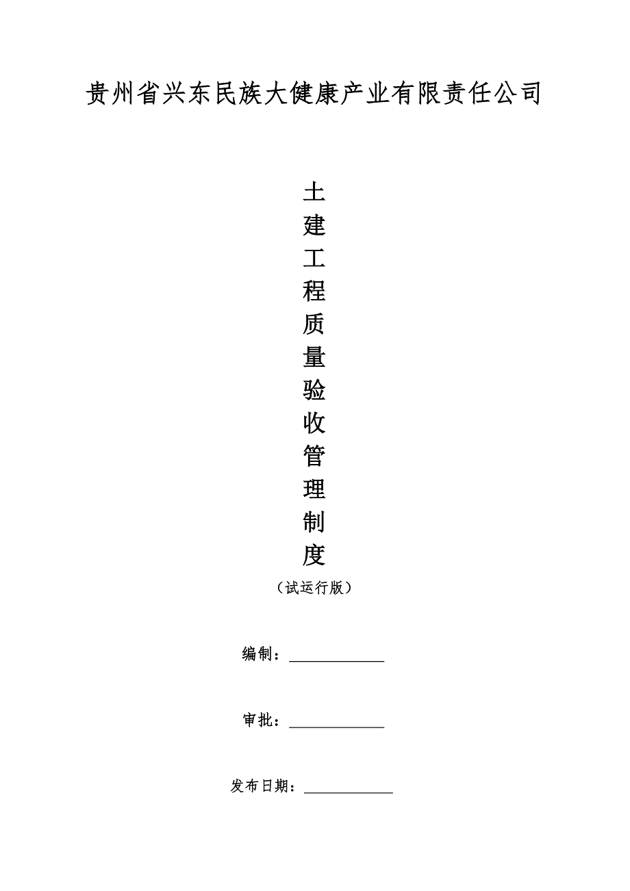 土建工程质量验收管理规章制度.doc_第2页