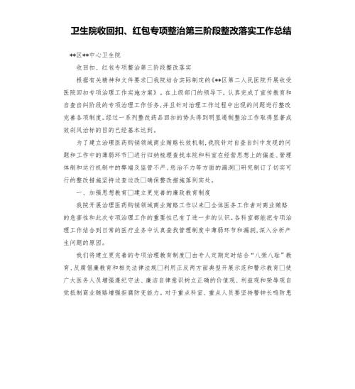 卫生院收回扣红包专项整治第三阶段整改落实工作总结.docx