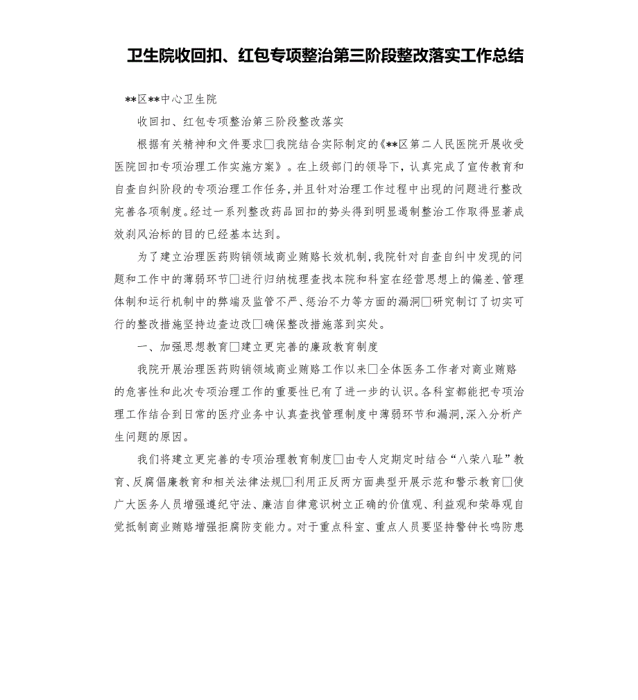 卫生院收回扣红包专项整治第三阶段整改落实工作总结.docx_第1页