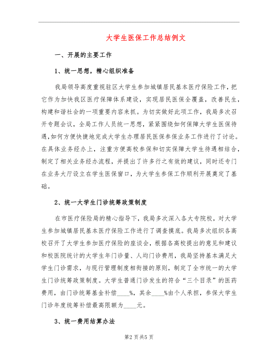 大学生医保工作总结例文.doc_第2页