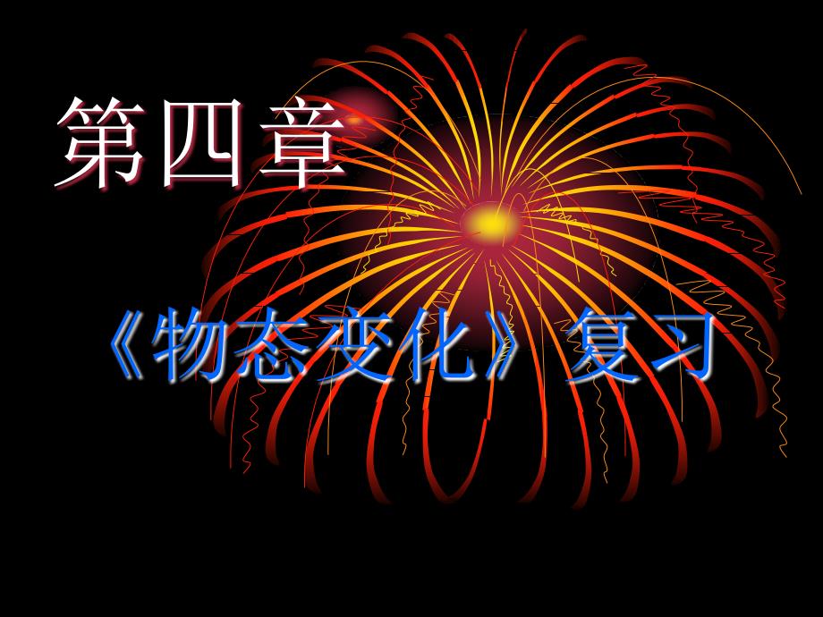 初二物理物态变化复习ppt课件.ppt_第1页