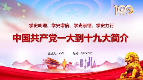 图文详解中国共产党一大到十九大简介历次党代会实用PPT内容课件.pptx