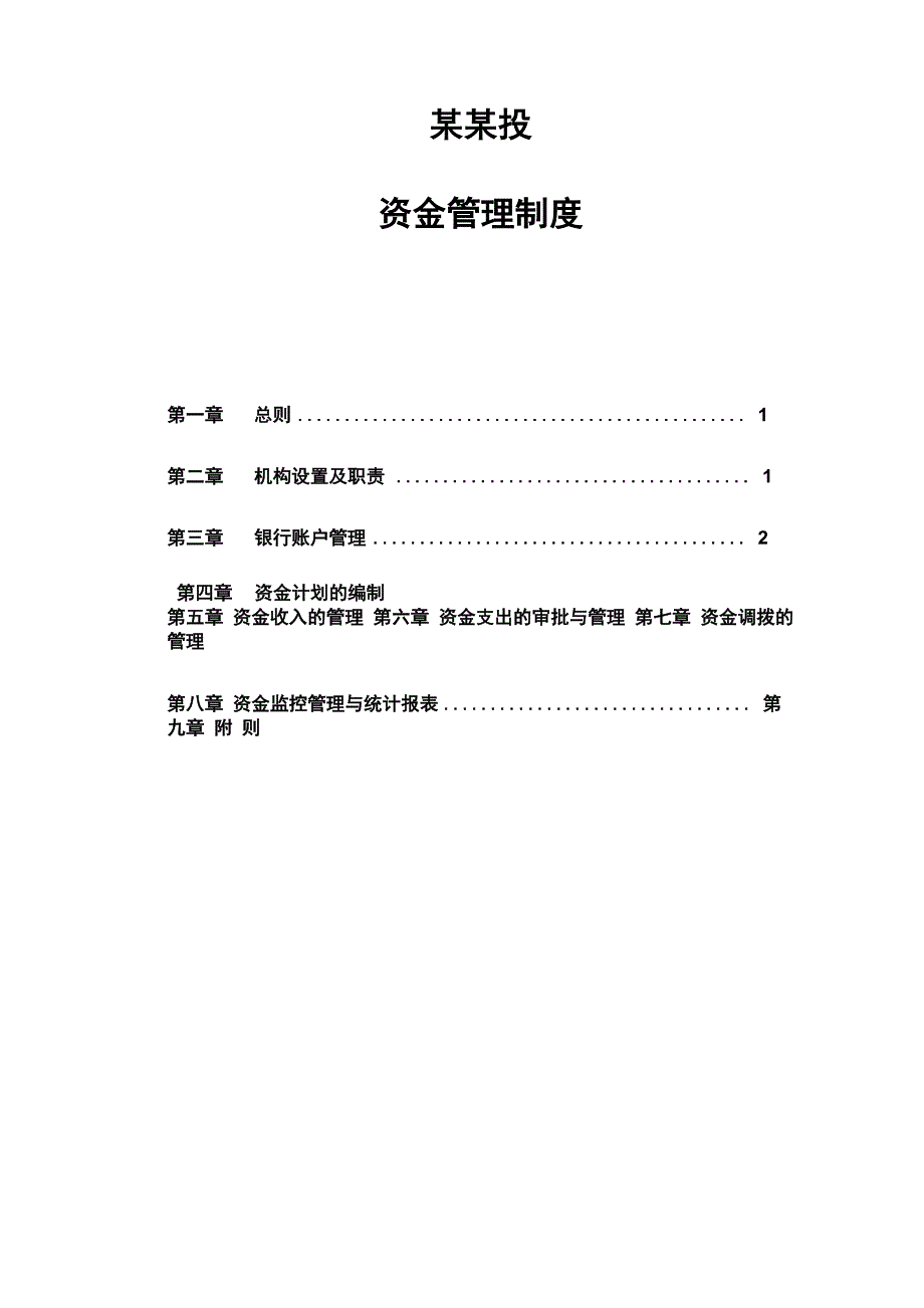 创投公司资金管理制度.docx_第1页