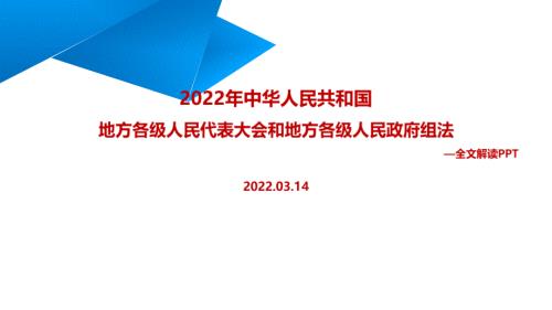 全文解读2022年修订地方组织法PPT.ppt