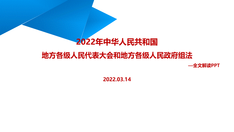 全文解读2022年修订地方组织法PPT.ppt_第1页
