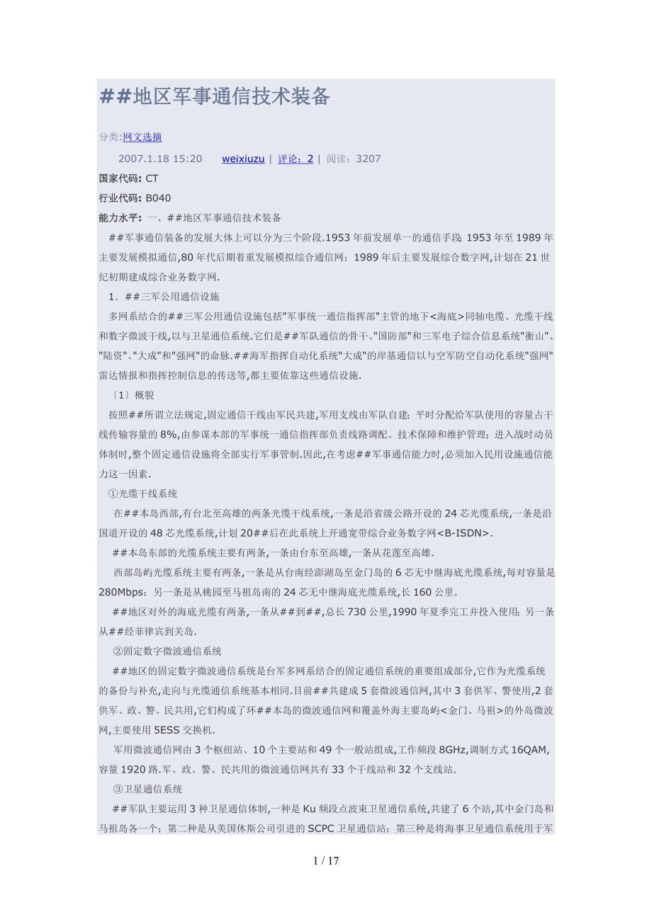 台湾地区军事通信技术装备.doc_第1页