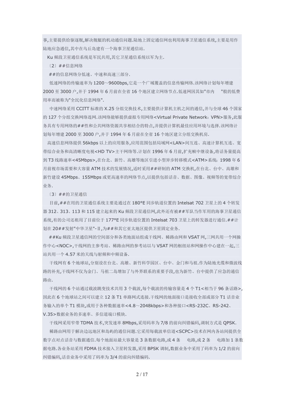 台湾地区军事通信技术装备.doc_第2页