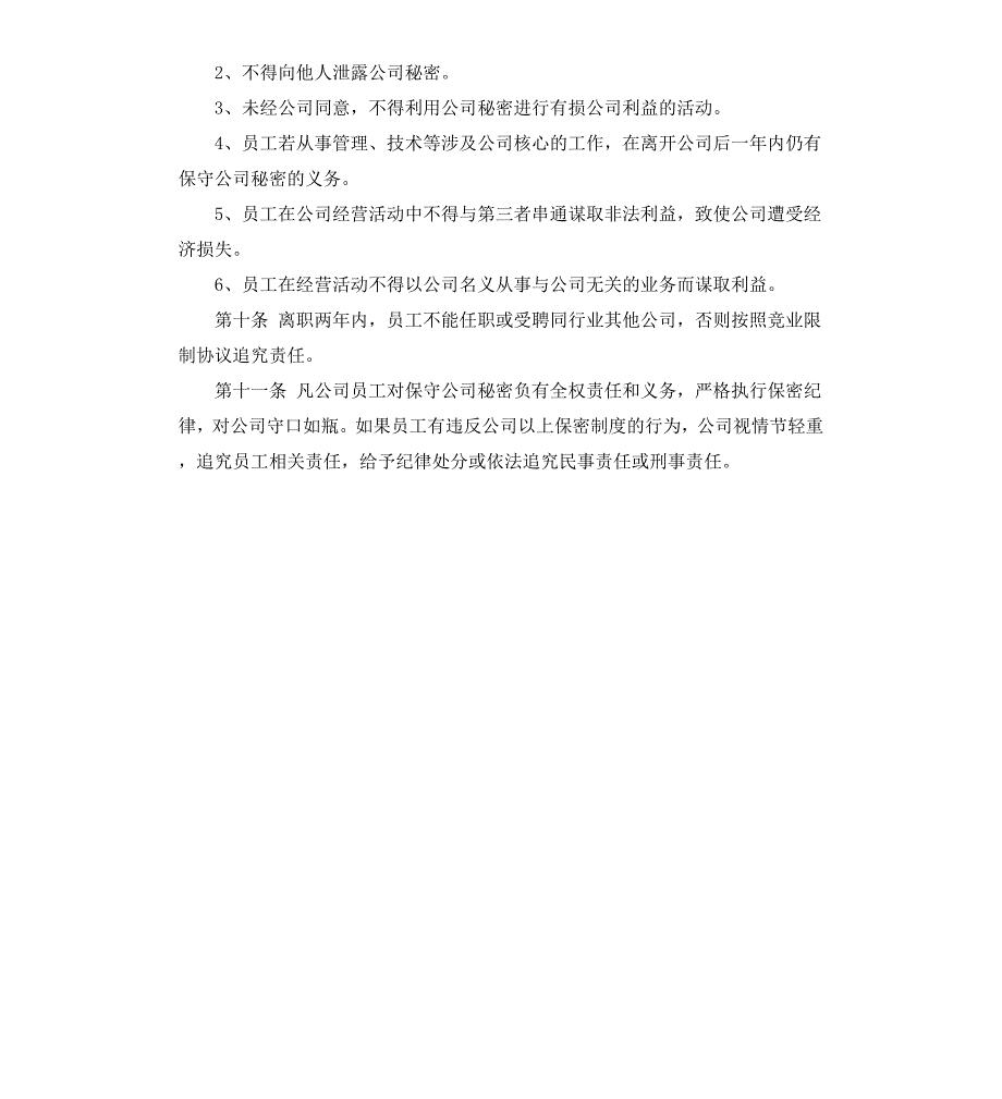 公司员工保密制度员工手册.docx_第2页