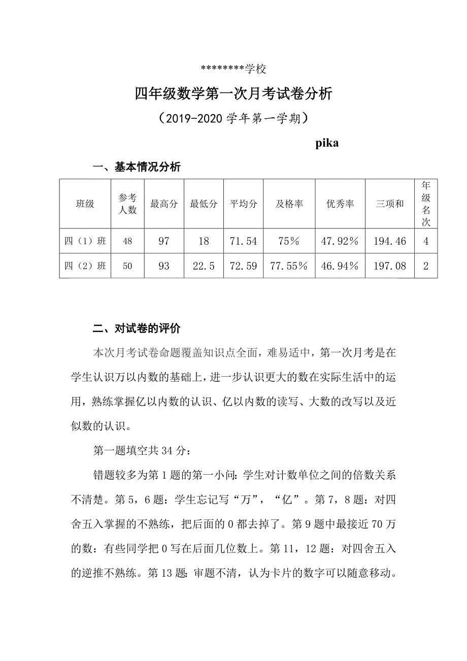 四年级上册第一次月考数学试卷质量分析.doc_第1页