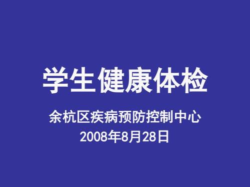 学生健康体检PPT课件.ppt