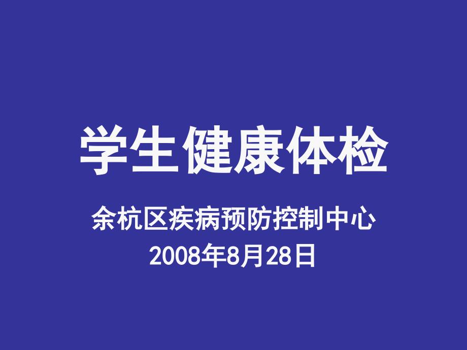 学生健康体检PPT课件.ppt_第1页