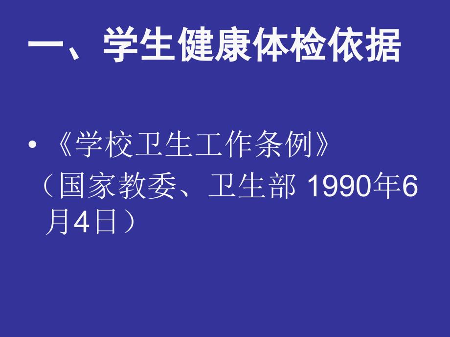 学生健康体检PPT课件.ppt_第2页