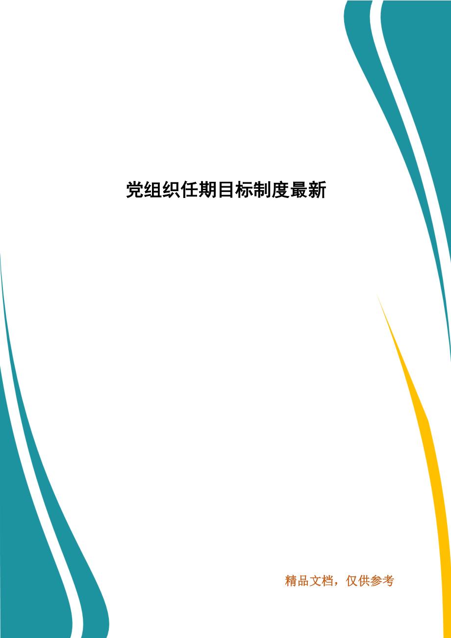 党组织任期目标制度最新.docx_第1页