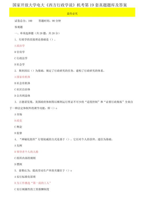 国家开放大学电大西方行政学说机考第19套真题题库及答案.docx