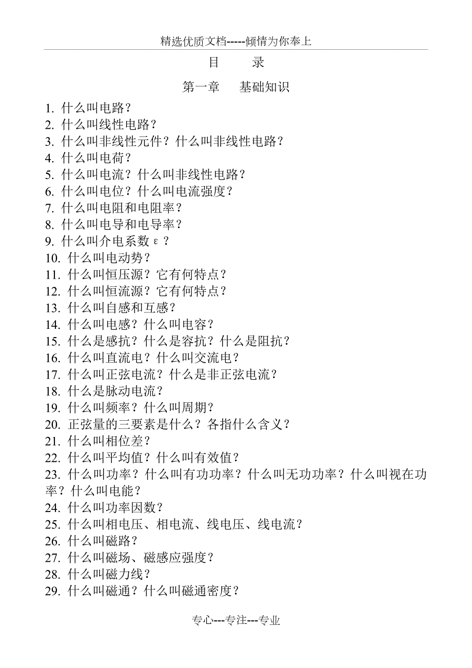 变电运行现场技术问答共780页.doc_第1页