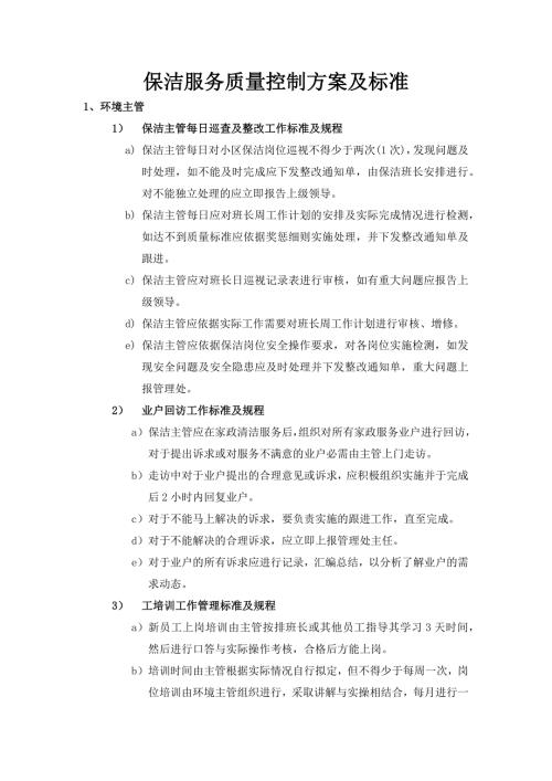保洁服务质量控制方案及标准.docx