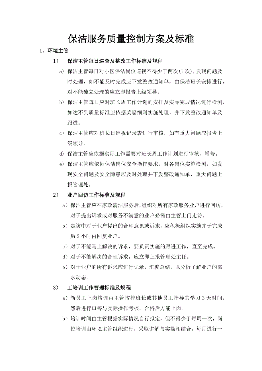 保洁服务质量控制方案及标准.docx_第1页