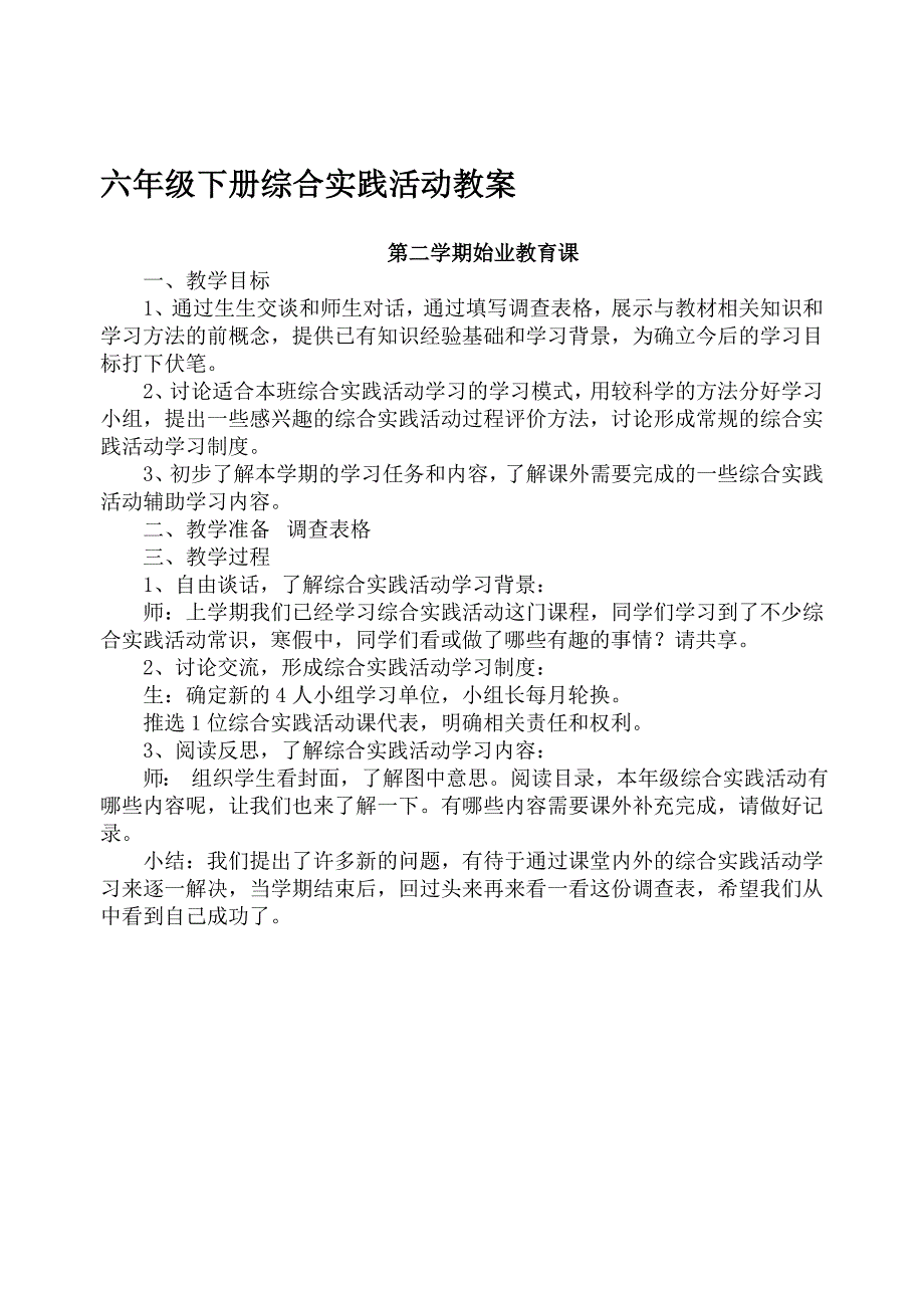 上海科技版六年级下册综合实践活动教案.doc_第1页