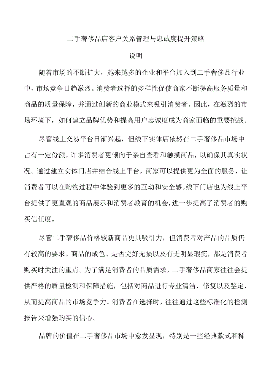 二手奢侈品店客户关系管理与忠诚度提升策略.docx_第1页