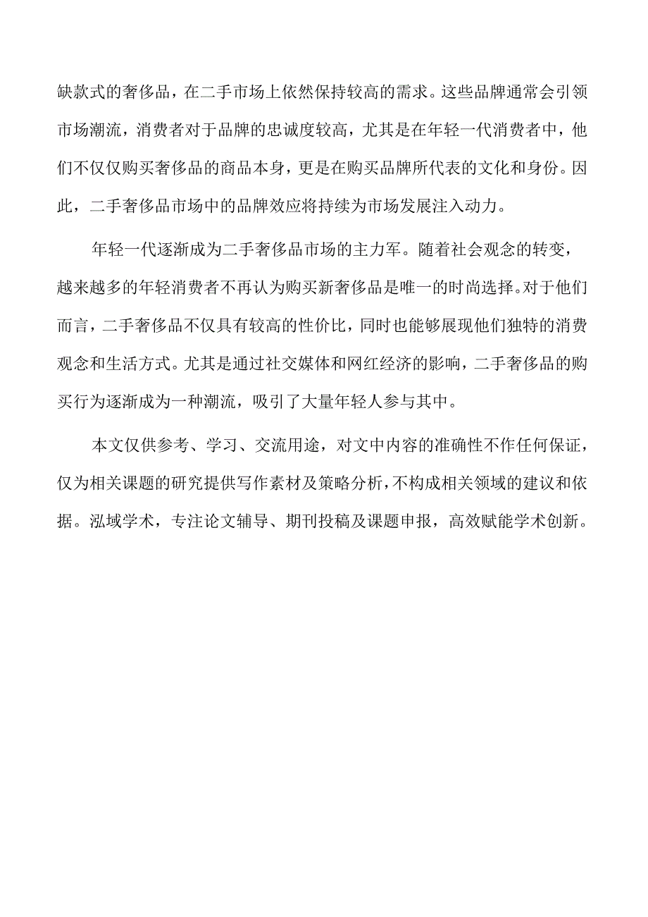二手奢侈品店客户关系管理与忠诚度提升策略.docx_第2页