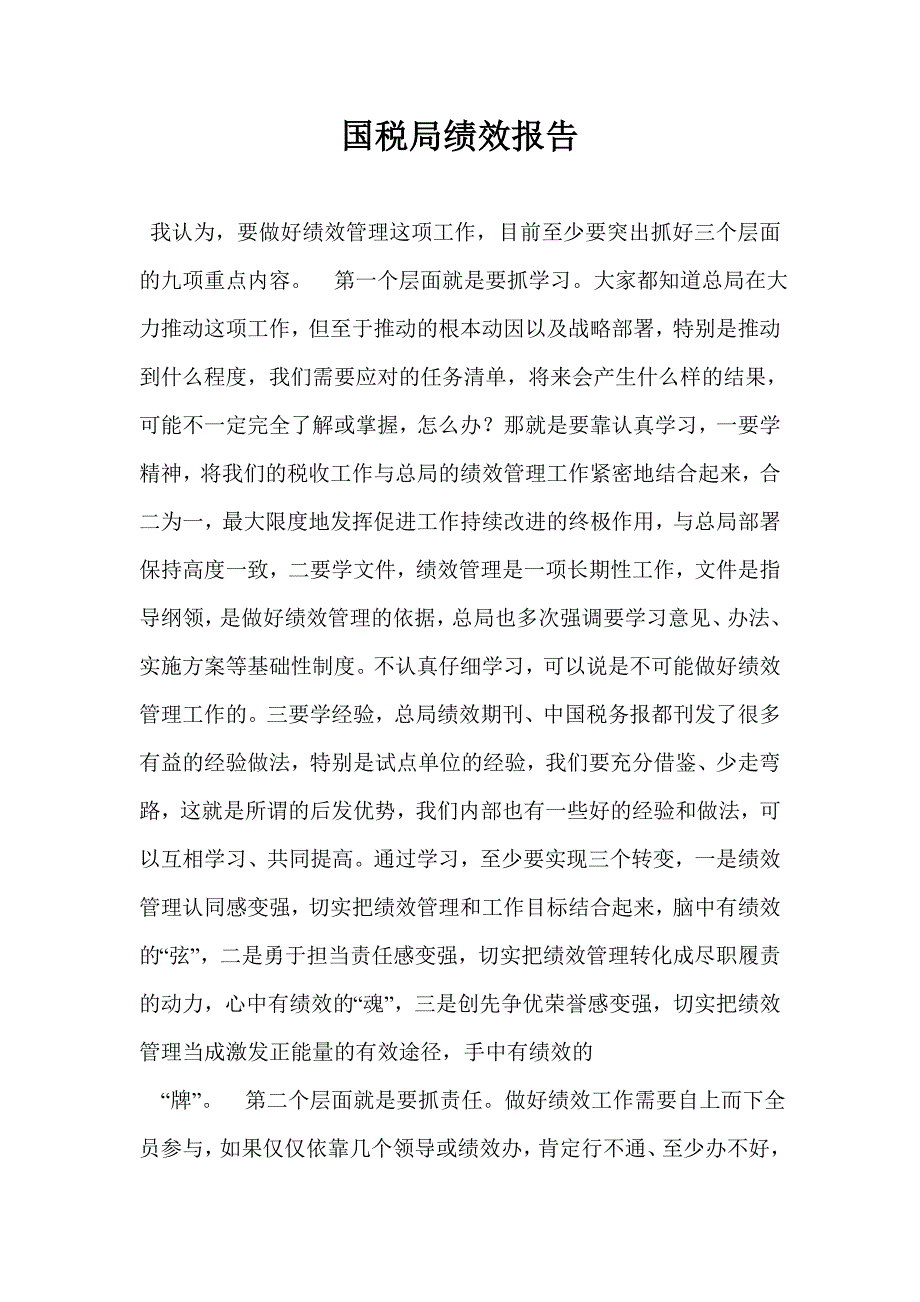 国税局绩效报告.doc_第1页