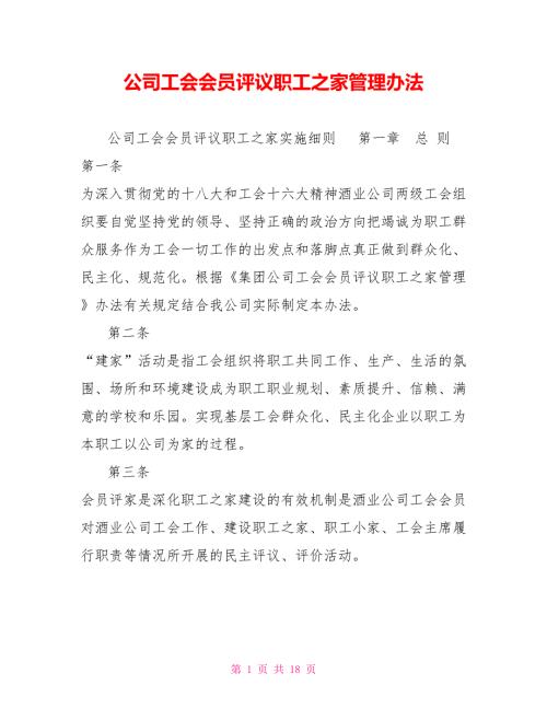 公司工会会员评议职工之家管理办法.doc