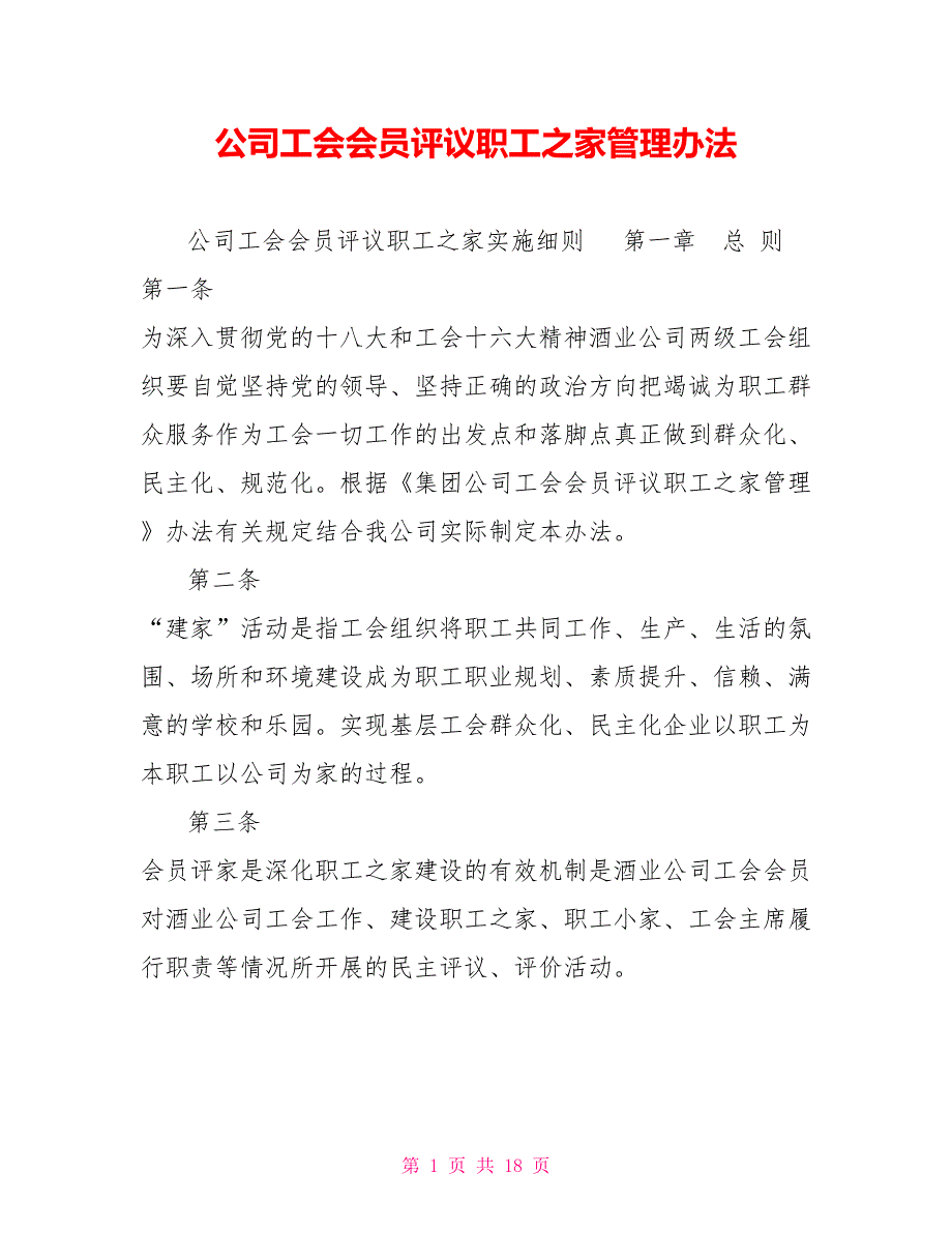 公司工会会员评议职工之家管理办法.doc_第1页