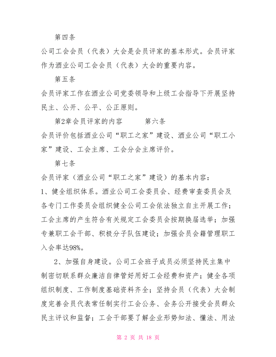 公司工会会员评议职工之家管理办法.doc_第2页