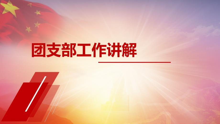 团支部工作讲解PPT课件.ppt_第1页