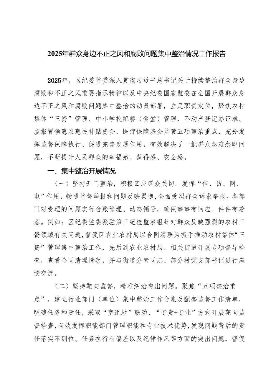 2025年群众身边不正之风和腐败问题集中整治情况工作报告 5篇精选.docx_第1页