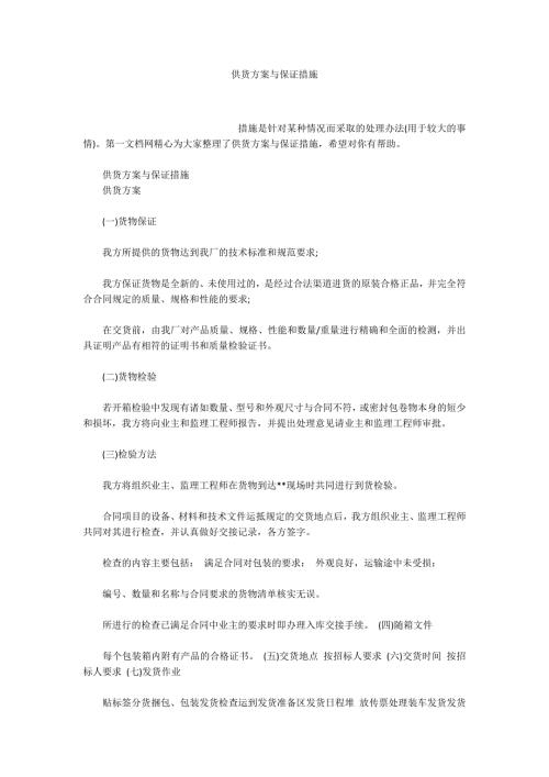 供货方案与保证措施.docx