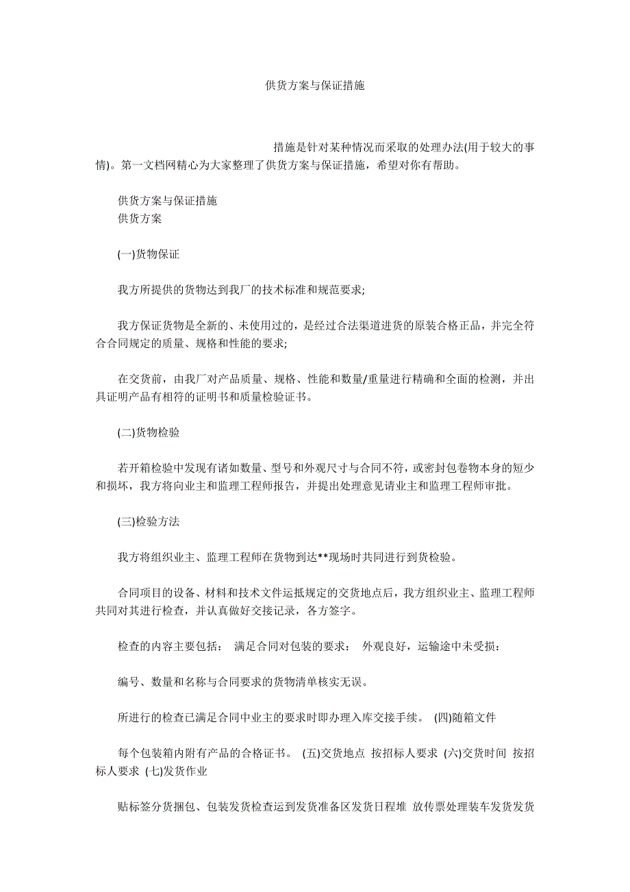 供货方案与保证措施.docx_第1页