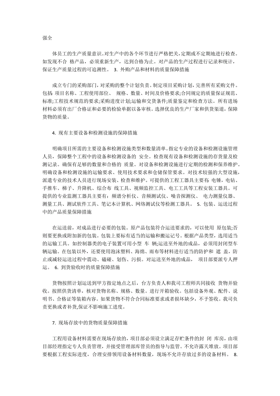 供货方案与保证措施.docx_第3页