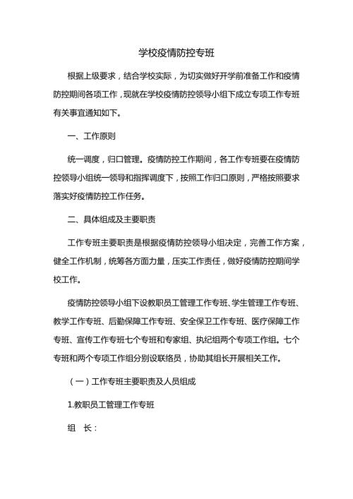 学校疫情防控专班工作机制.doc