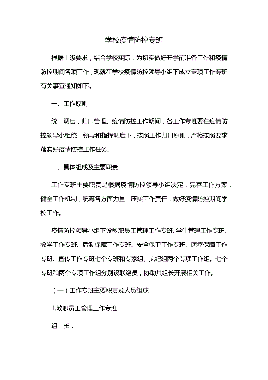 学校疫情防控专班工作机制.doc_第1页