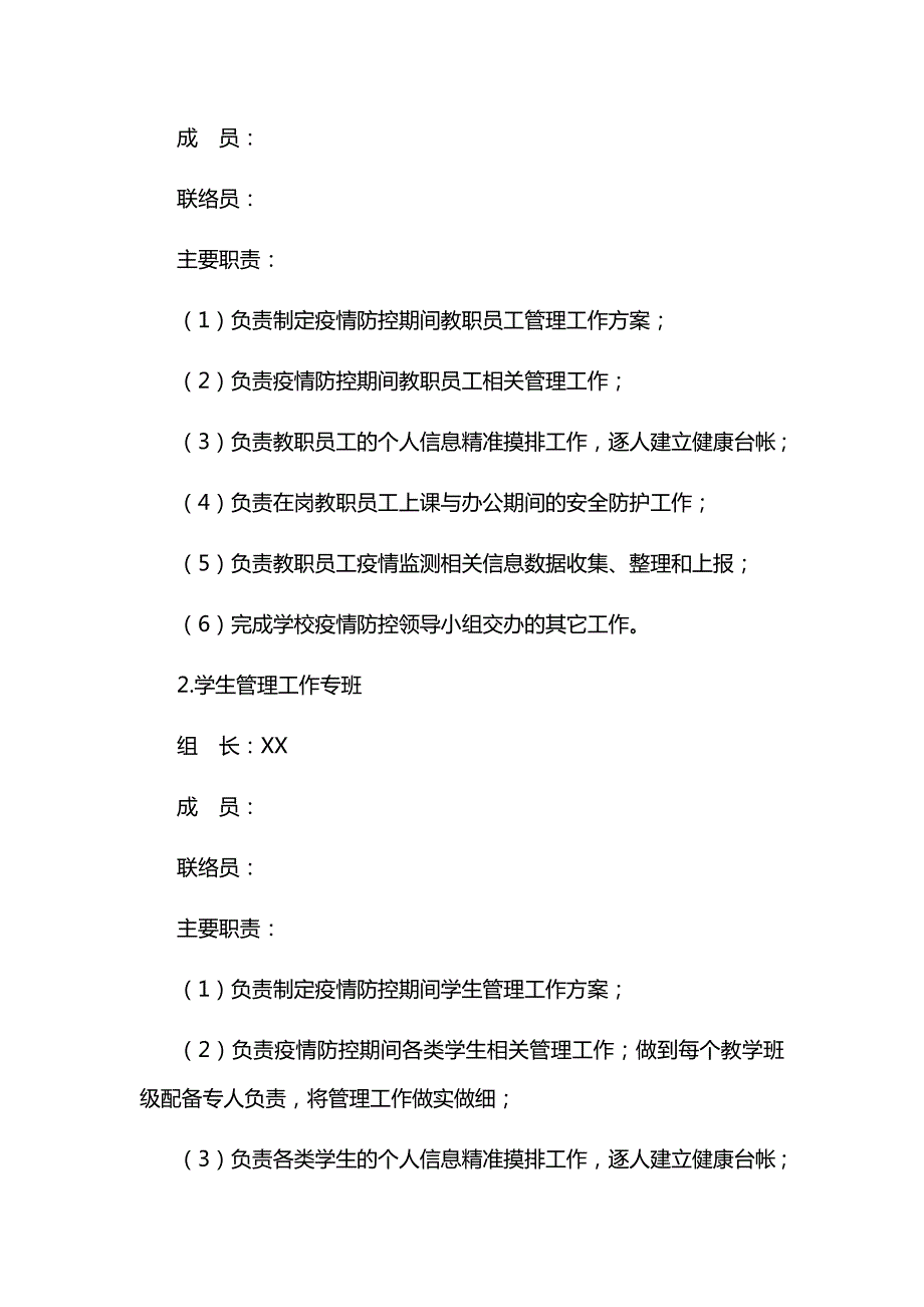 学校疫情防控专班工作机制.doc_第2页