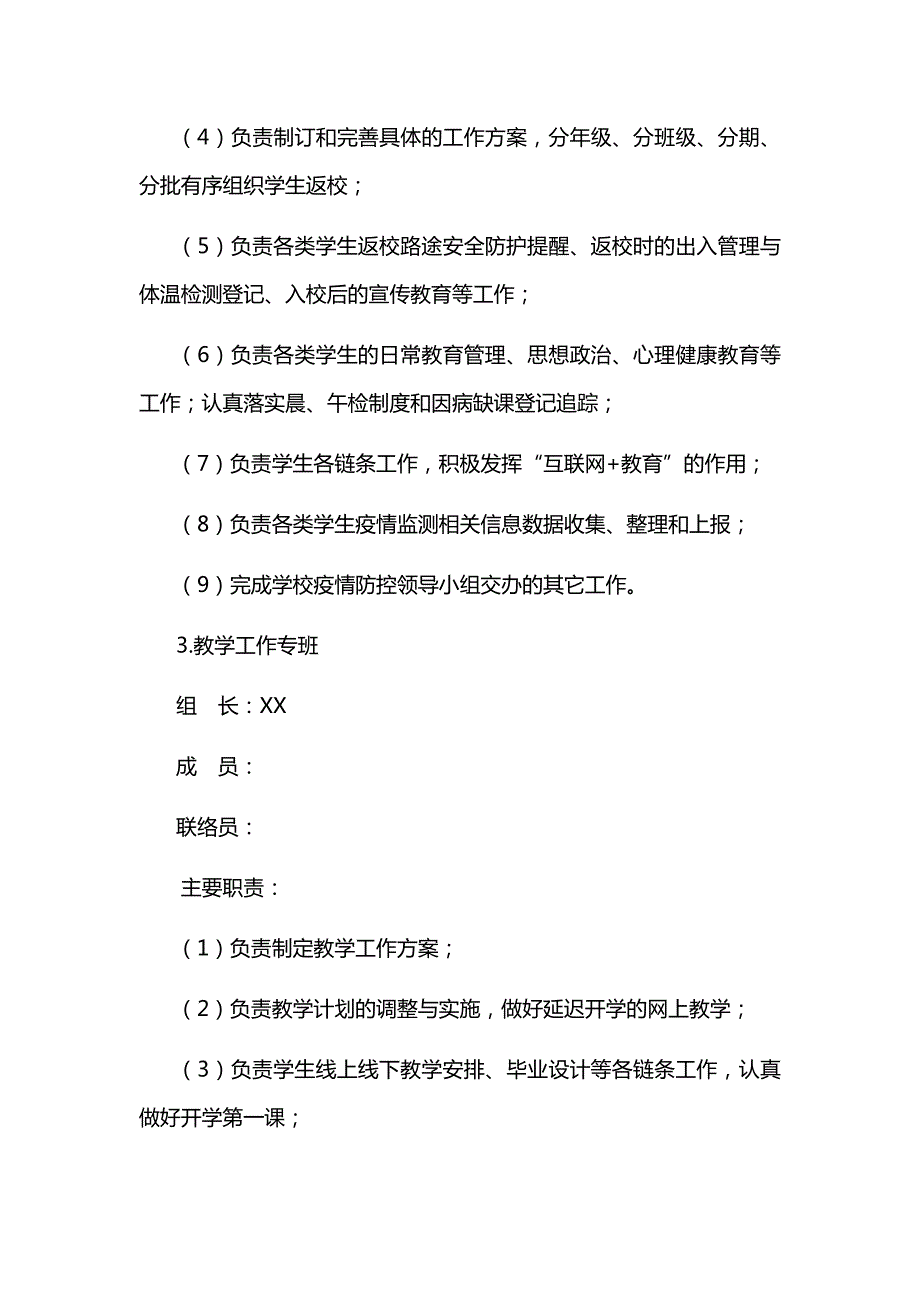 学校疫情防控专班工作机制.doc_第3页